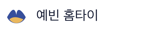 예빈 홈타이