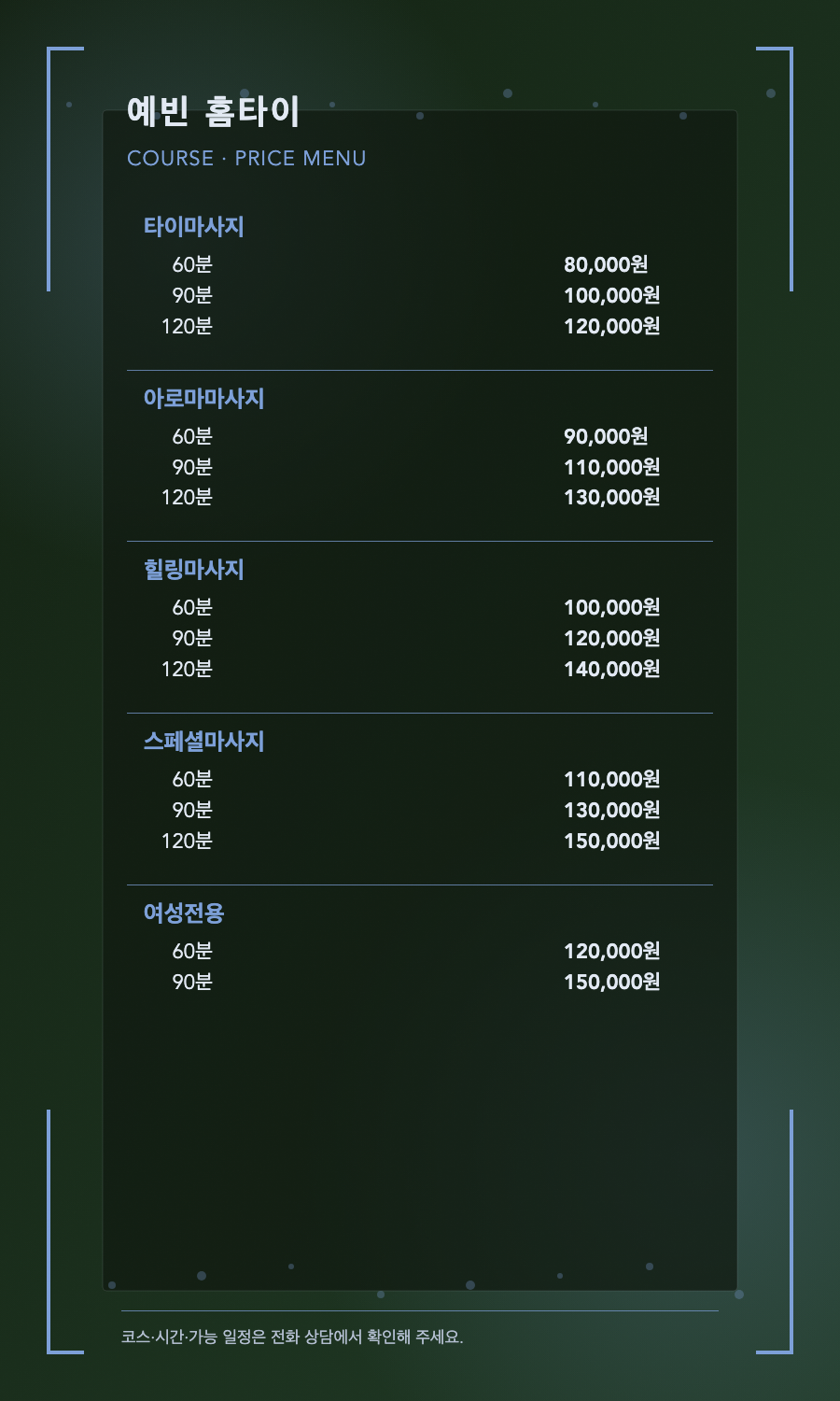 예빈 홈타이 5개 코스와 14개 시간·가격 메뉴판